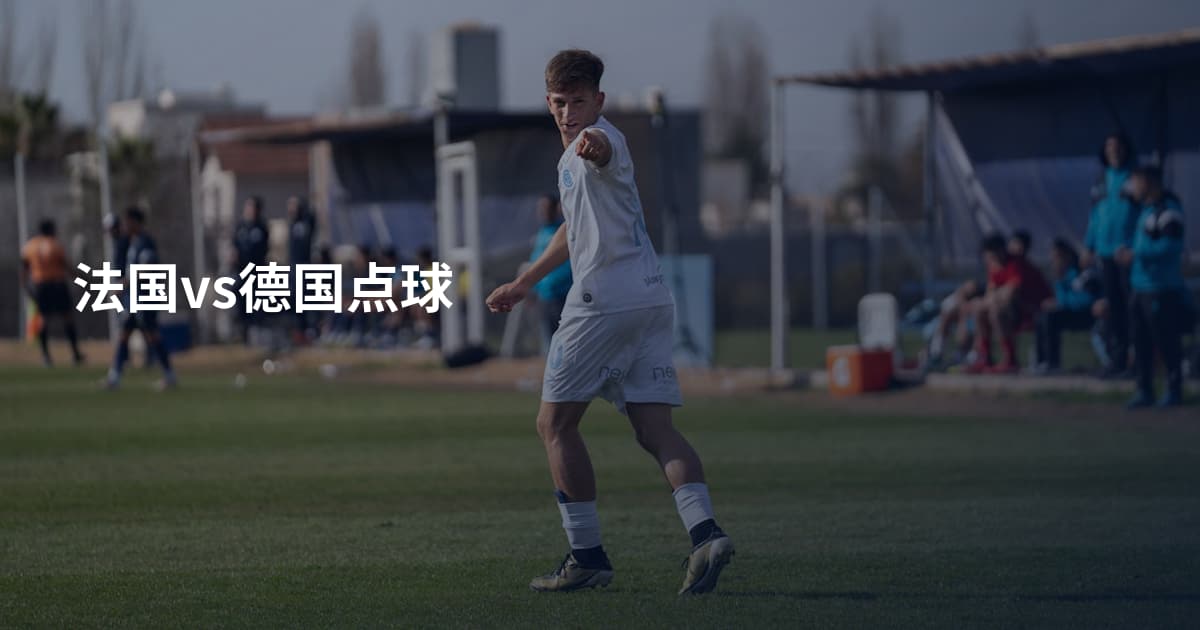 法国vs德国点球