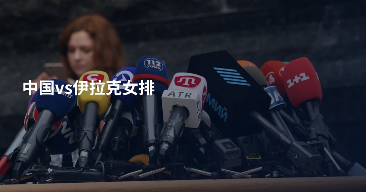 中国vs伊拉克女排