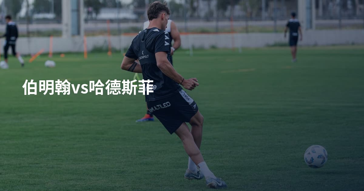 伯明翰vs哈德斯菲