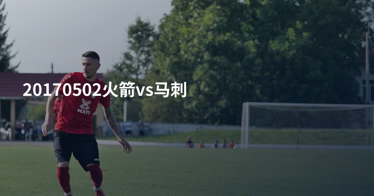 20170502火箭vs马刺