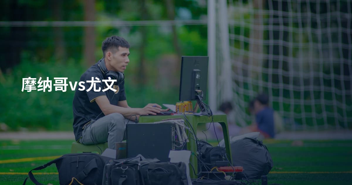 摩纳哥vs尤文