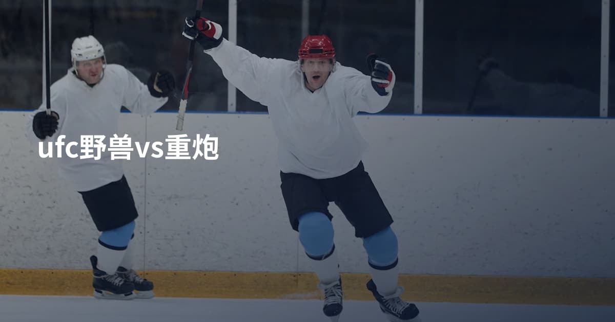 ufc野兽vs重炮
