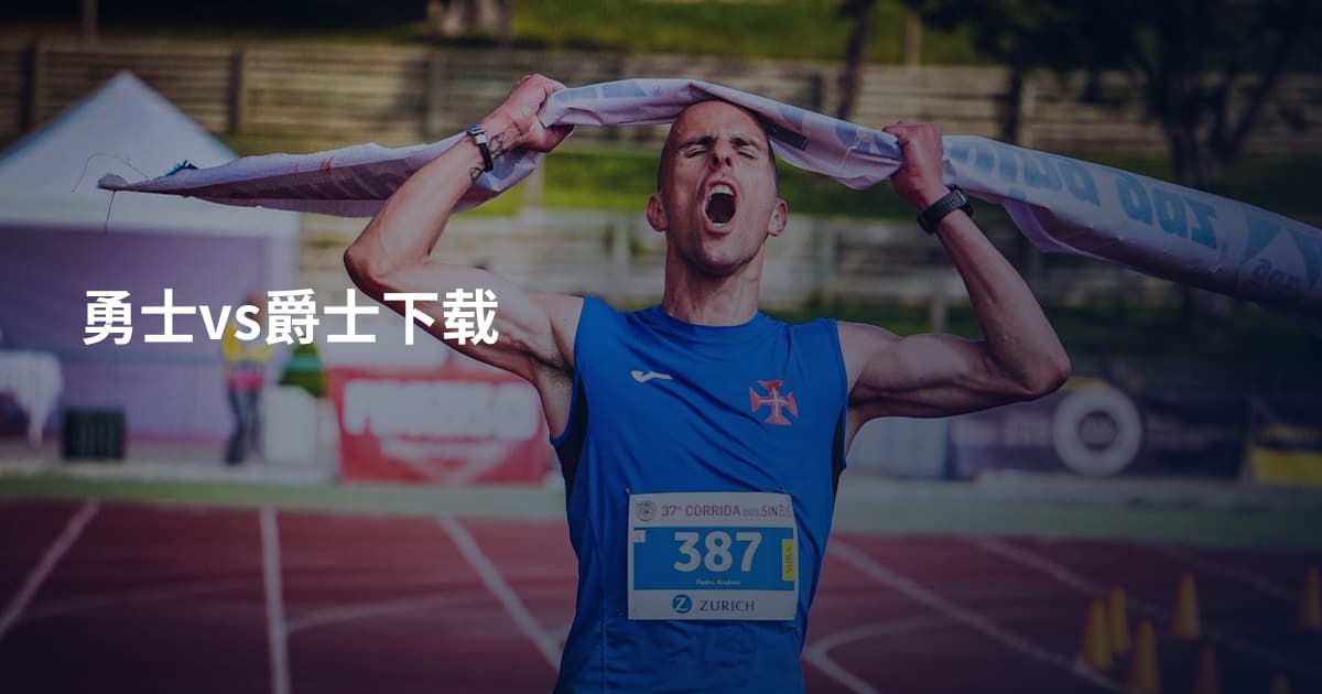 勇士vs爵士下载