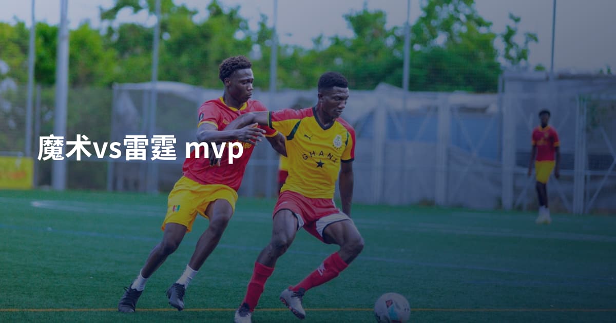 魔术vs雷霆 mvp