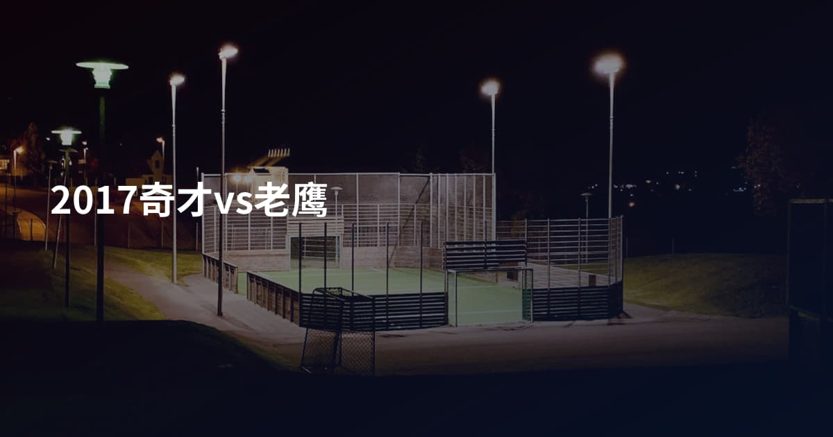 2017奇才vs老鹰