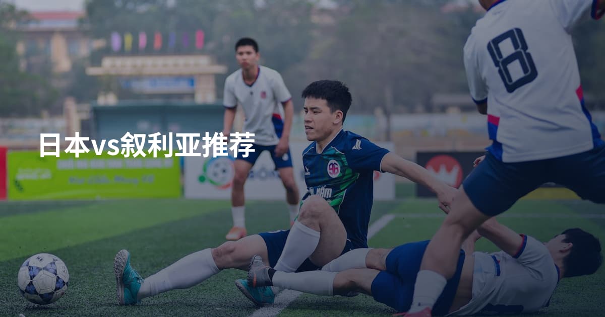 日本vs叙利亚推荐