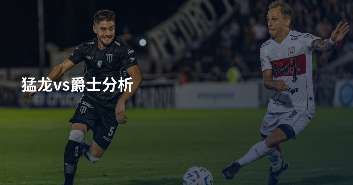 猛龙vs爵士分析