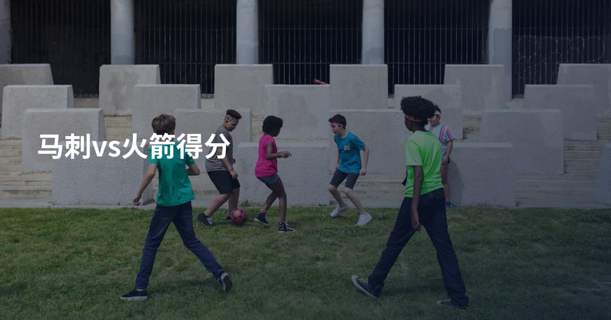 马刺vs火箭得分