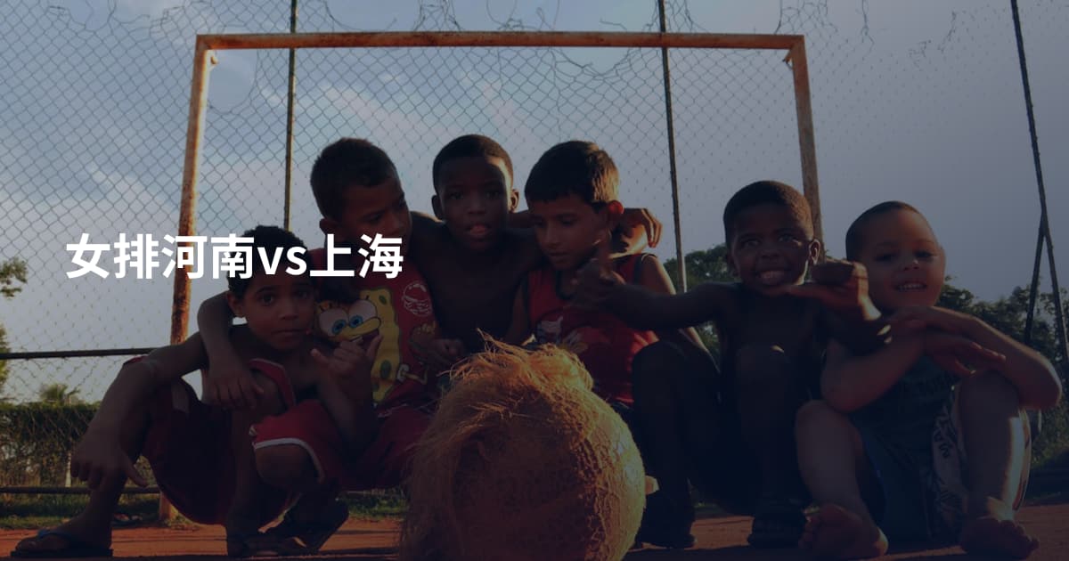 女排河南vs上海