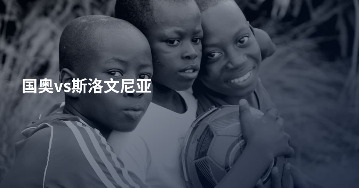 国奥vs斯洛文尼亚