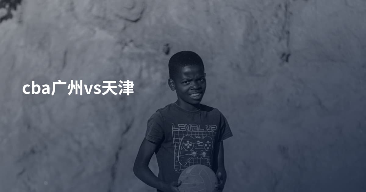 cba广州vs天津