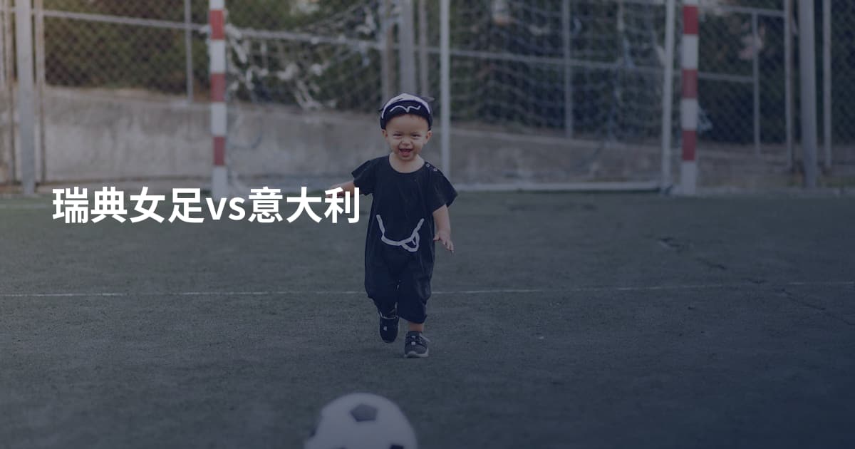 瑞典女足vs意大利