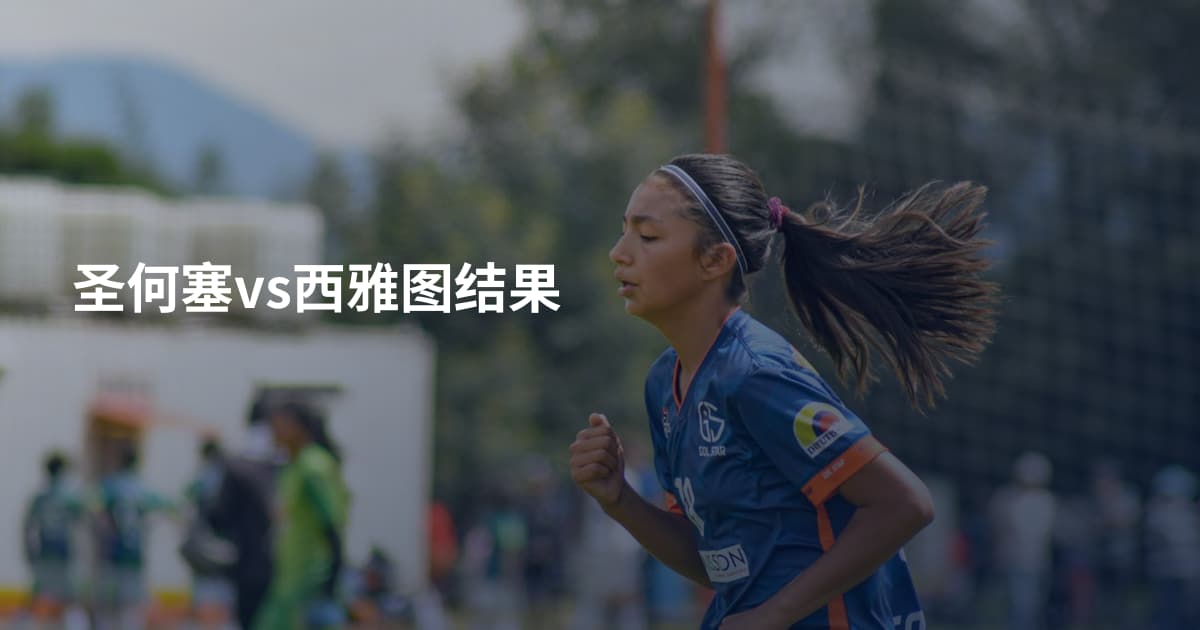 圣何塞vs西雅图结果