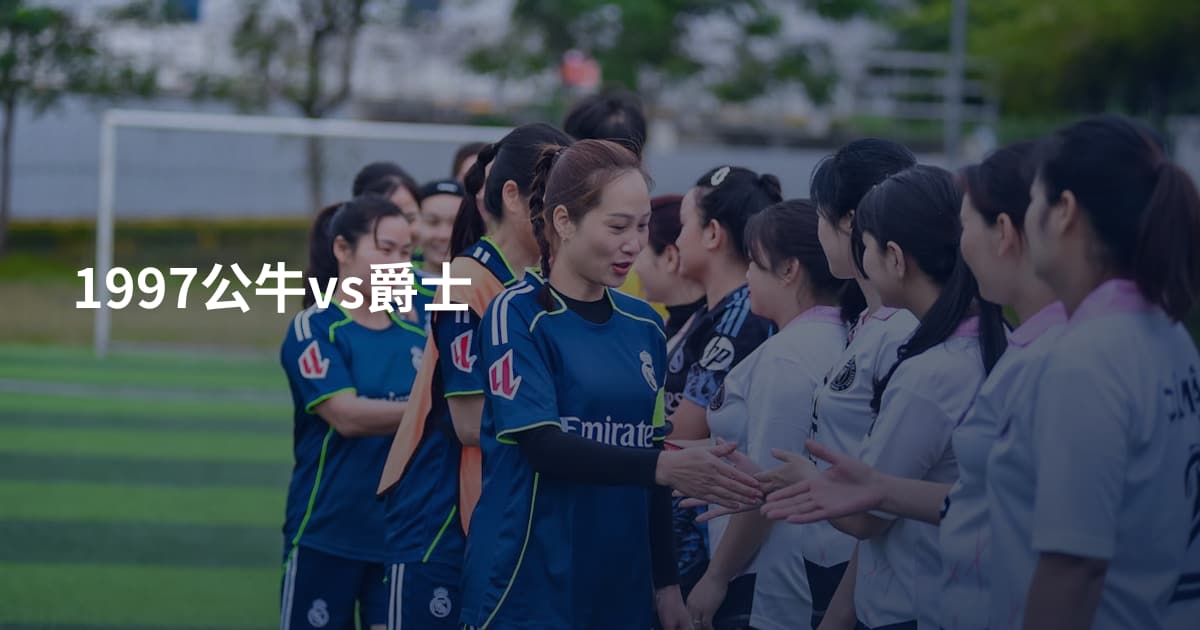 1997公牛vs爵士
