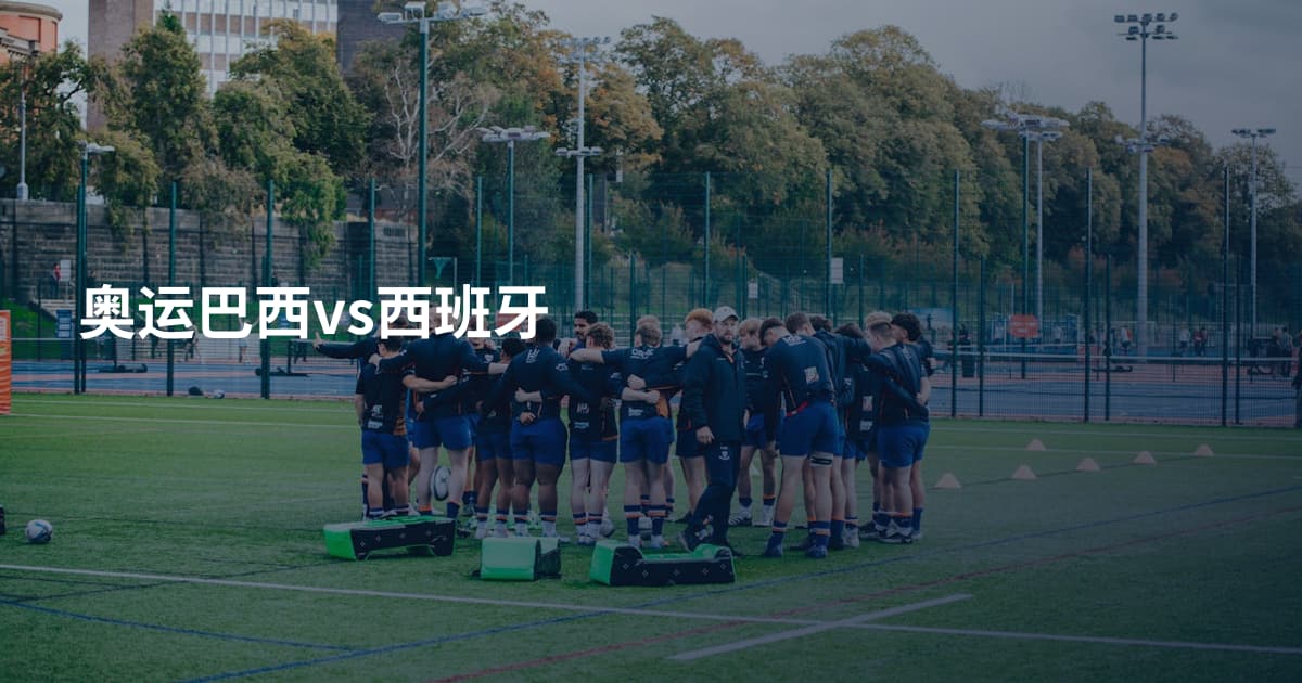 奥运巴西vs西班牙
