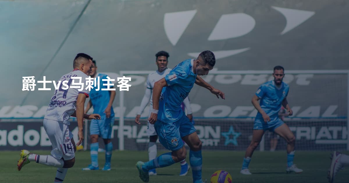 爵士vs马刺主客
