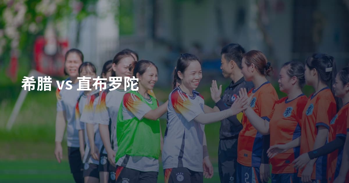 希腊 vs 直布罗陀