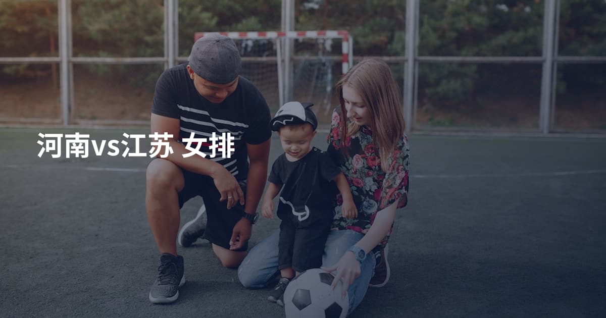 河南vs江苏 女排