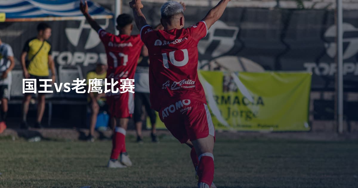 国王vs老鹰比赛