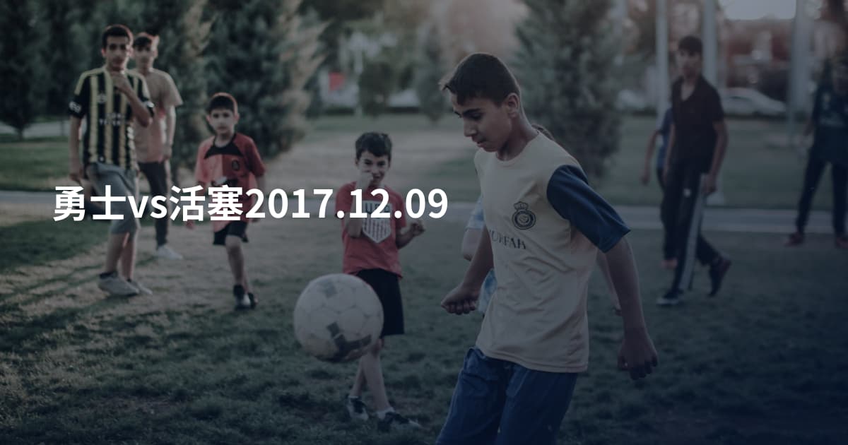 勇士vs活塞2017.12.09