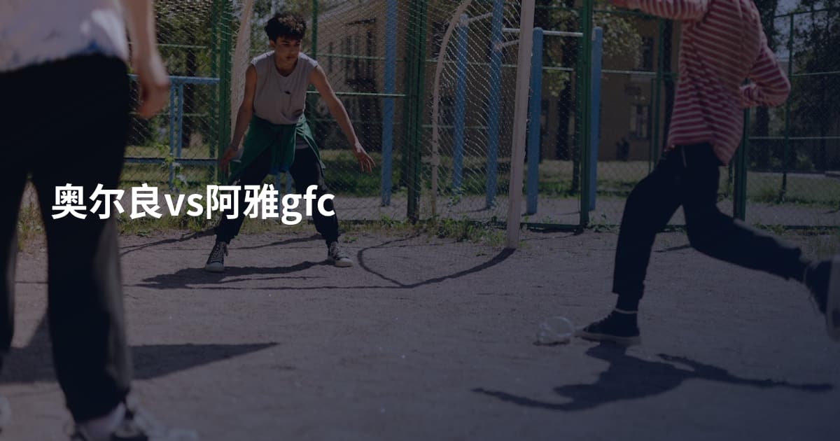 奥尔良vs阿雅gfc