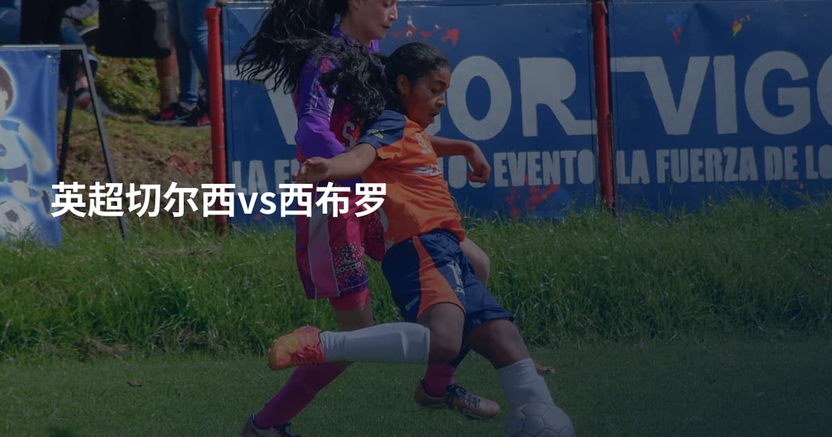 英超切尔西vs西布罗