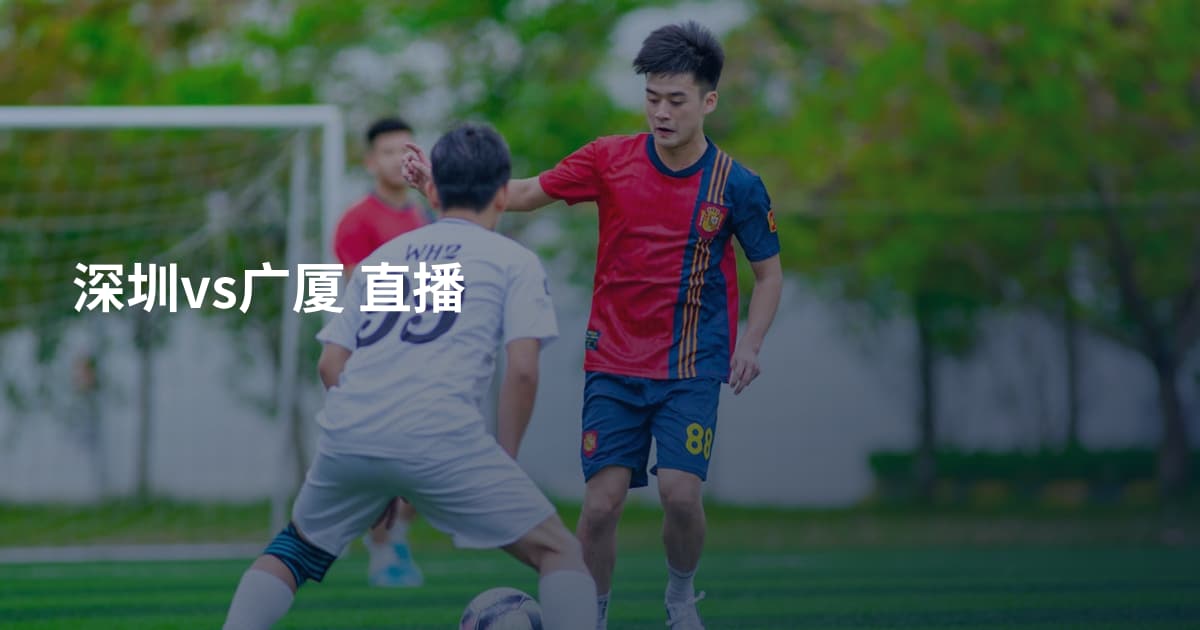 深圳vs广厦 直播