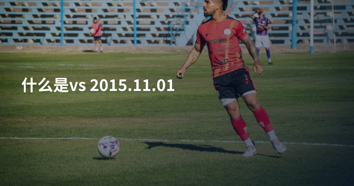 什么是vs 2015.11.01