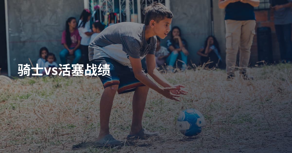 骑士vs活塞战绩