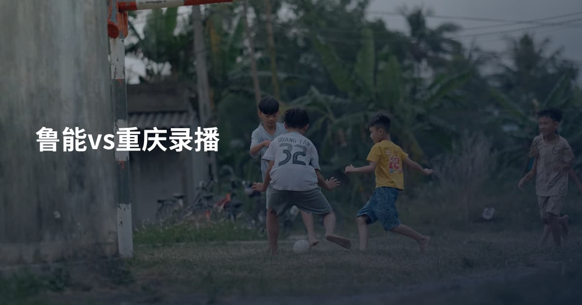 鲁能vs重庆录播