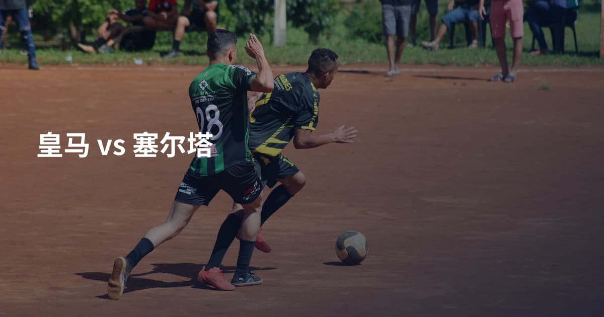 皇马 vs 塞尔塔