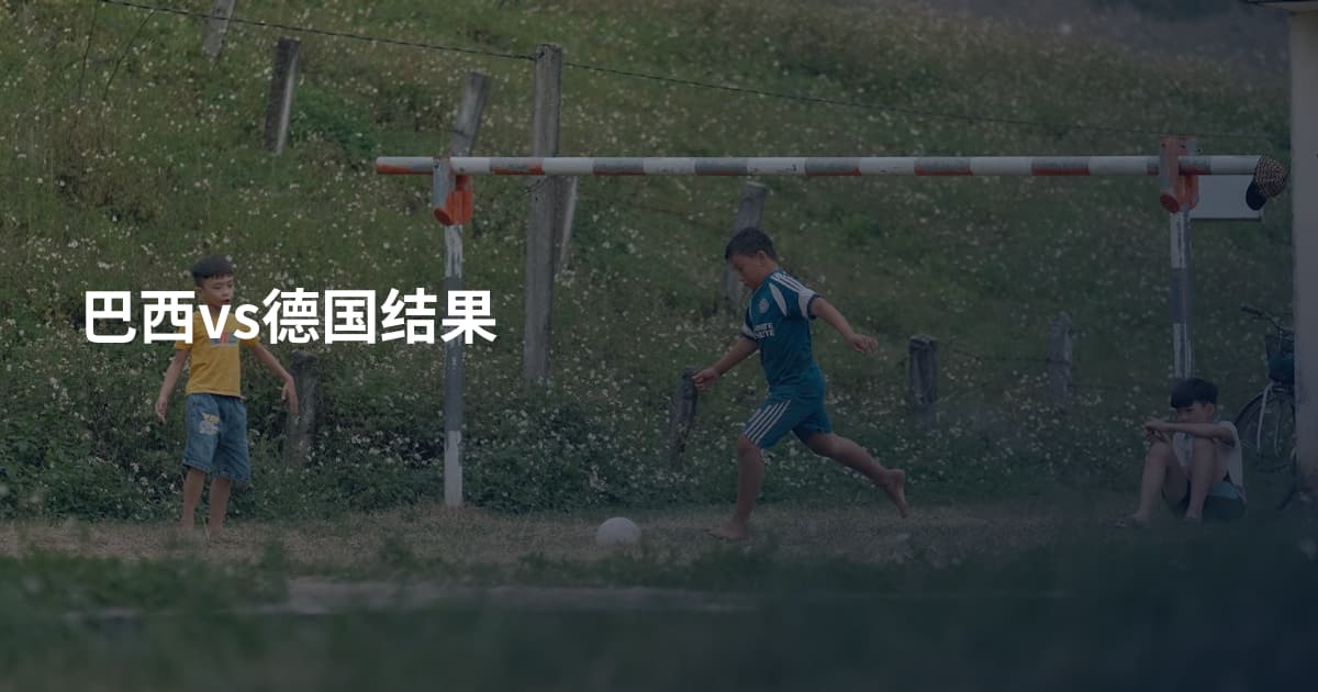 巴西vs德国结果