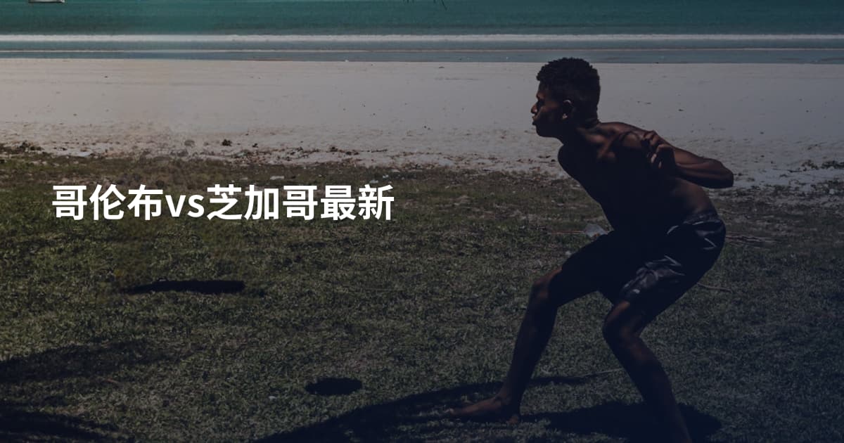 哥伦布vs芝加哥最新