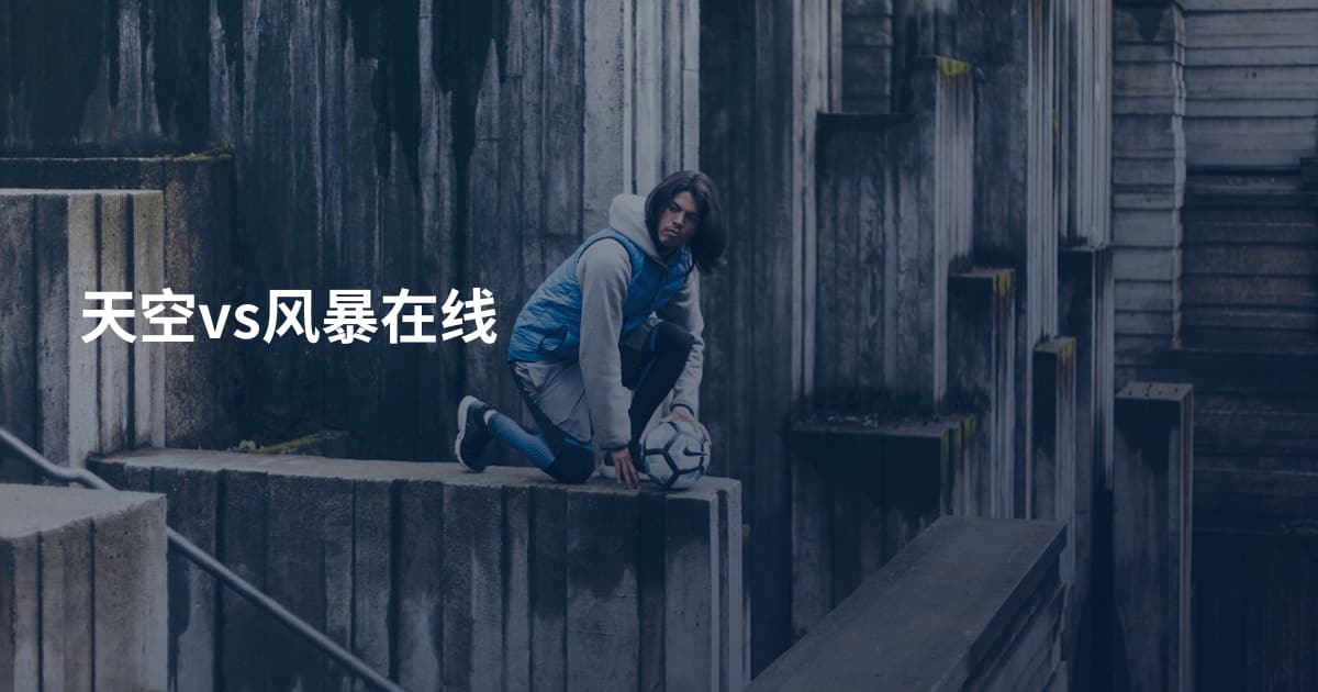 天空vs风暴在线
