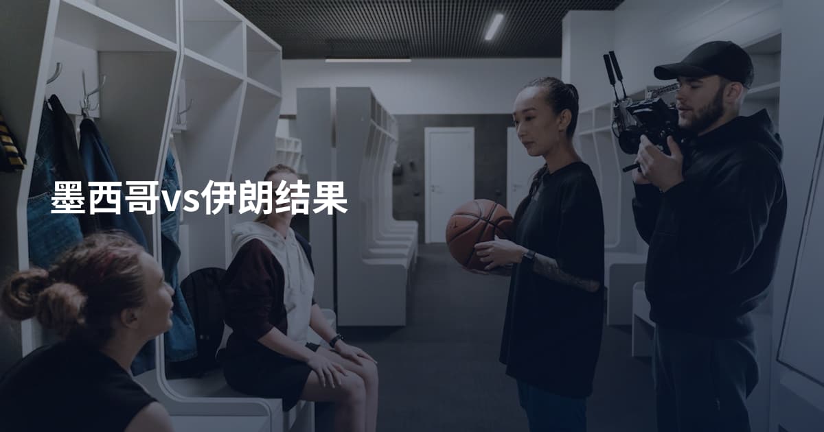 墨西哥vs伊朗结果