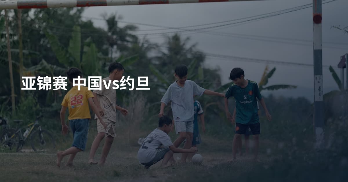 亚锦赛 中国vs约旦