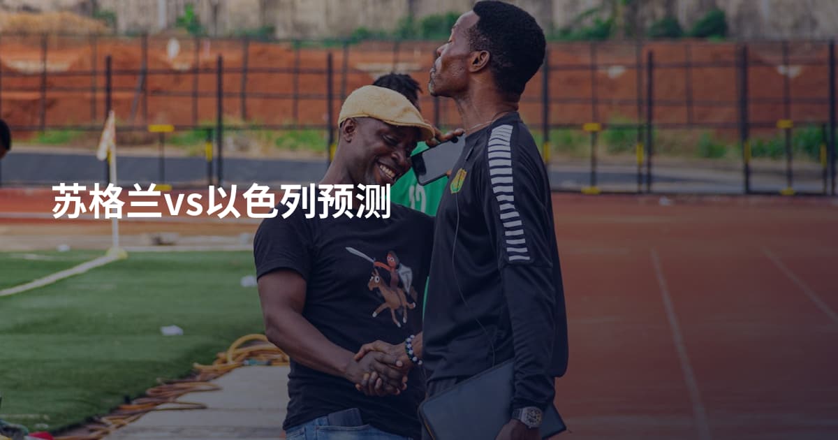 苏格兰vs以色列预测