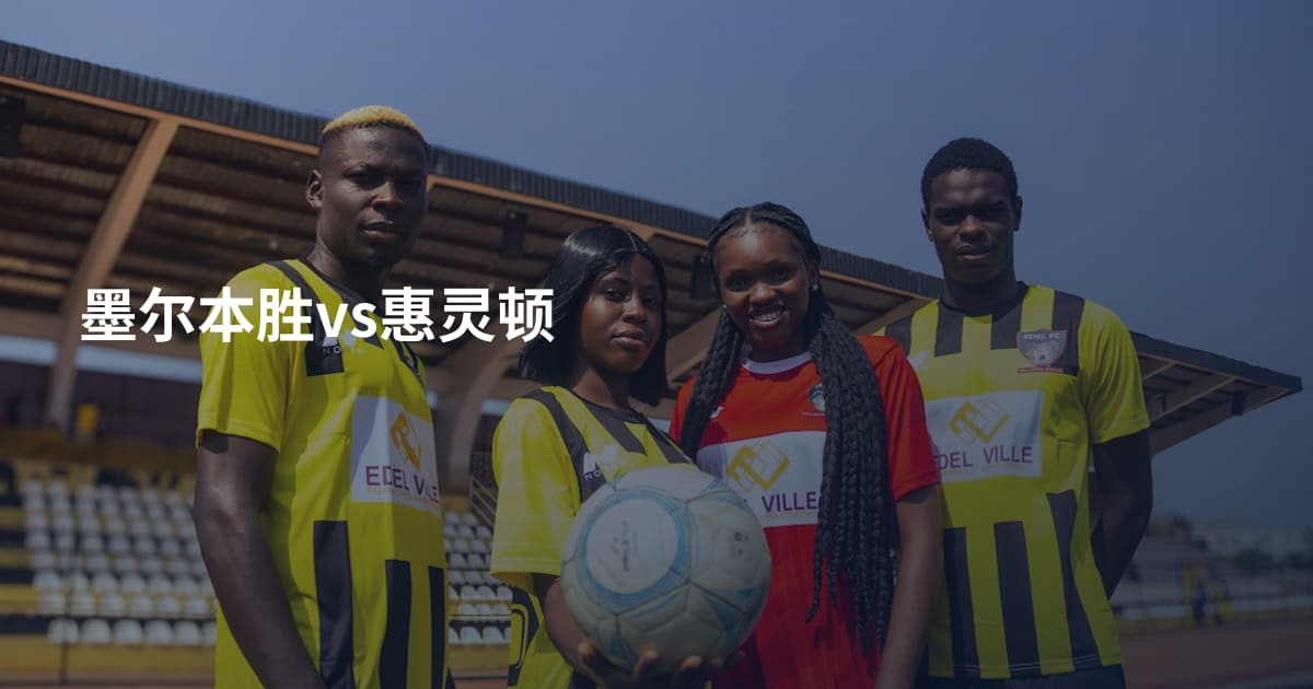 墨尔本胜vs惠灵顿