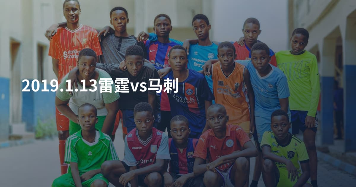 2019.1.13雷霆vs马刺