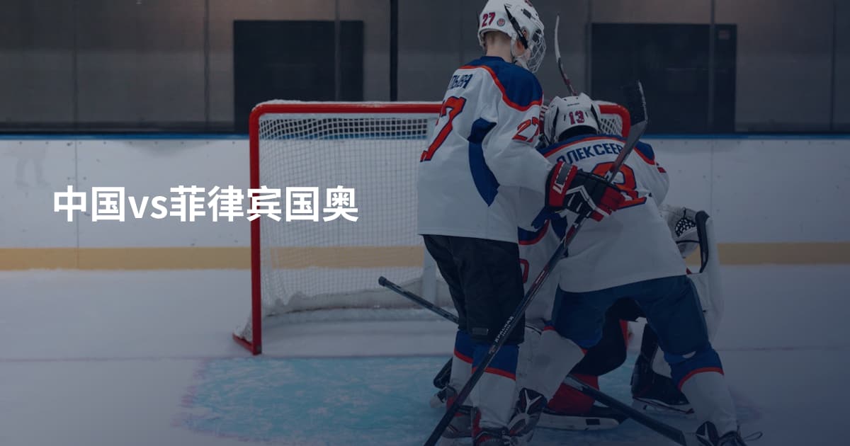 中国vs菲律宾国奥