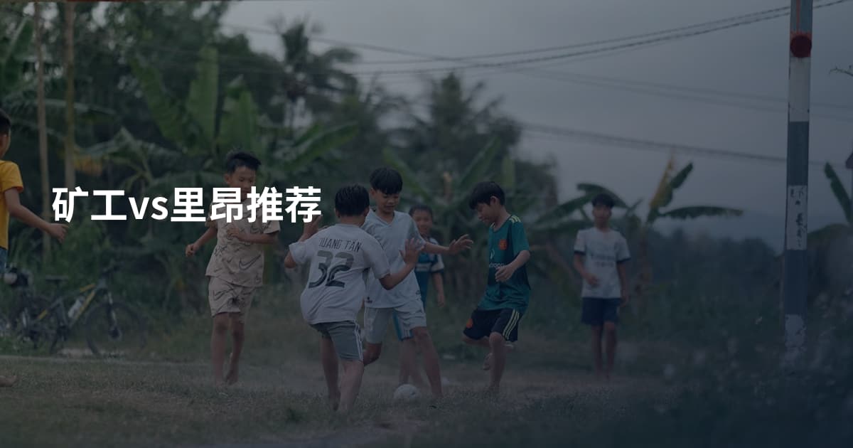 矿工vs里昂推荐