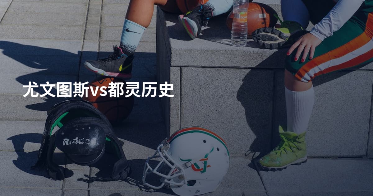 尤文图斯vs都灵历史