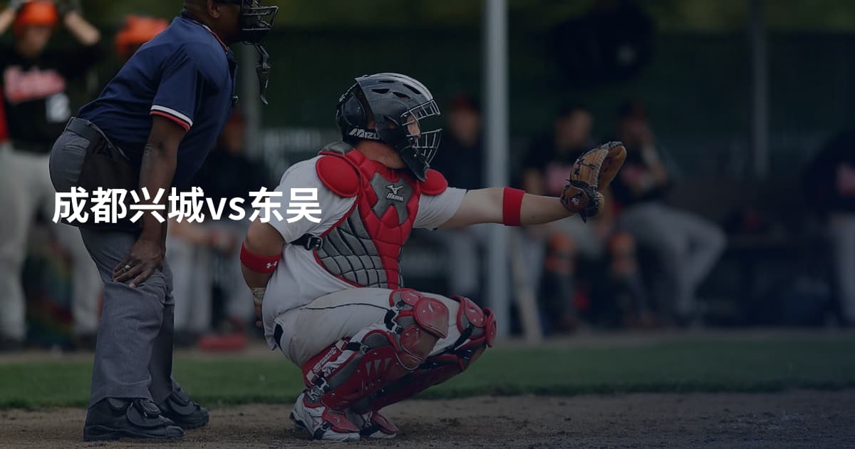 成都兴城vs东吴