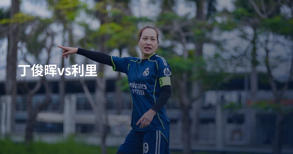 丁俊晖vs利里