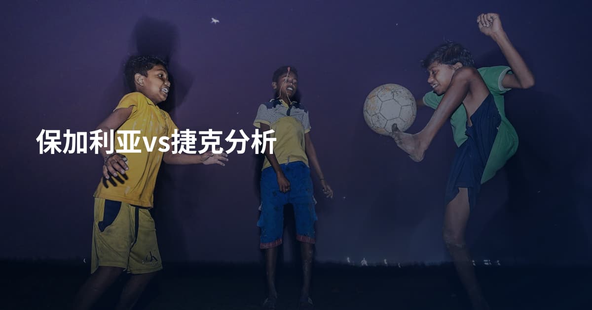 保加利亚vs捷克分析