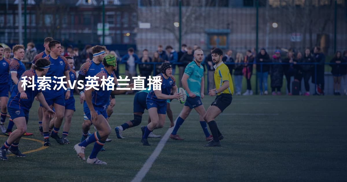 科索沃vs英格兰直播
