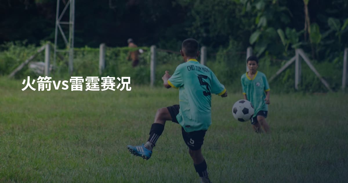火箭vs雷霆赛况