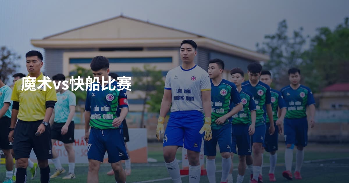 魔术vs快船比赛