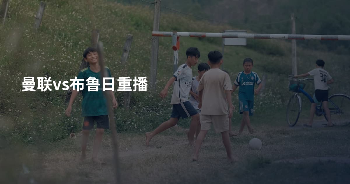 曼联vs布鲁日重播