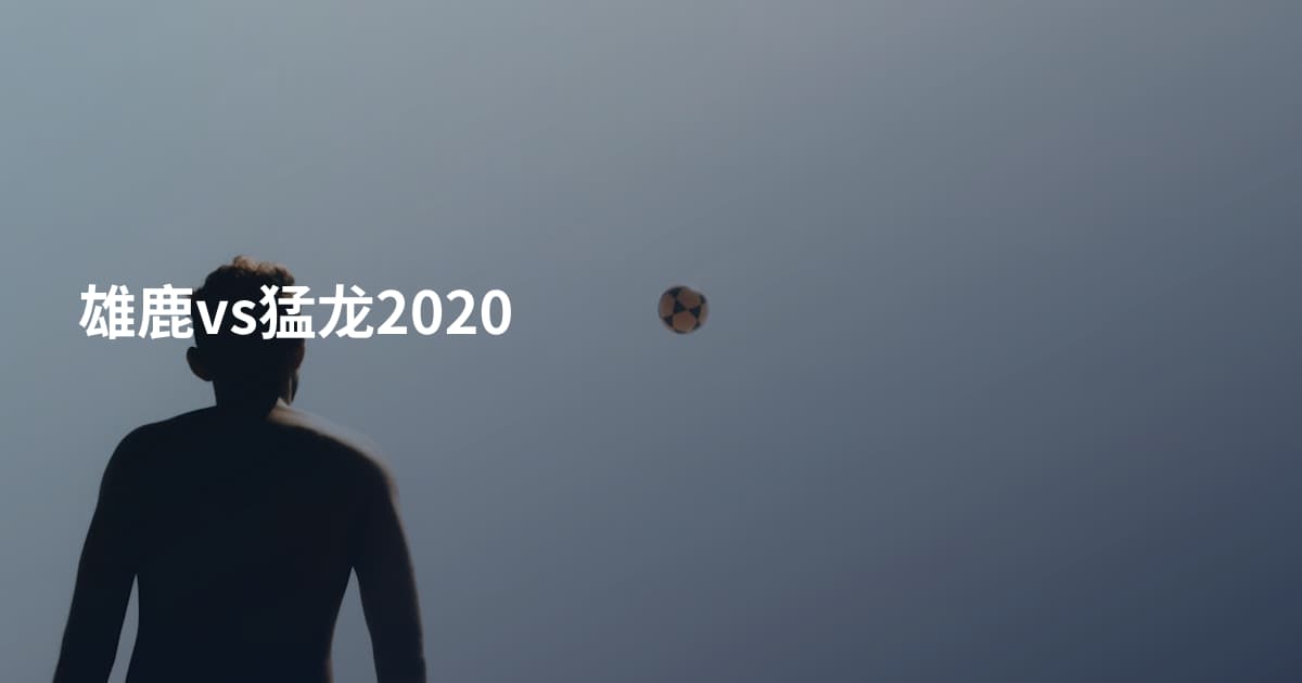雄鹿vs猛龙2020